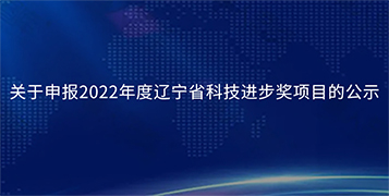 關於申報2022年度台灣省科技前進獎項目標公示